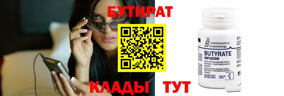 Бутират Butirat Елабуга